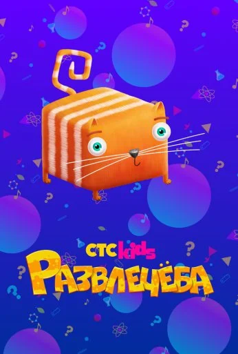 Развлечёба (2018) онлайн бесплатно